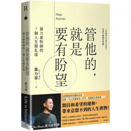 管他的，就是要有盼望：万力豪牧师的7个人生变化球